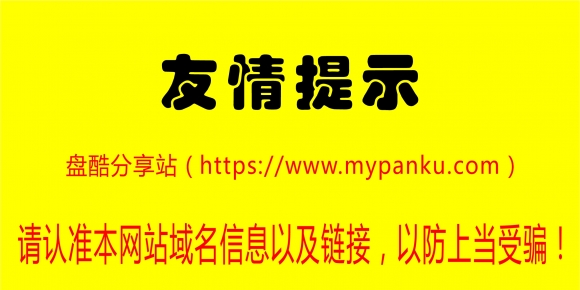 �̿����վ��https://www.mypanku.com��  ����׼����վ������Ϣ�Լ����ӣ��Է��ϵ�...